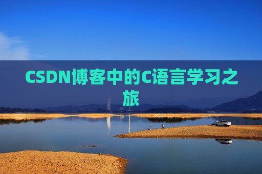 CSDN博客中的C语言学习之旅